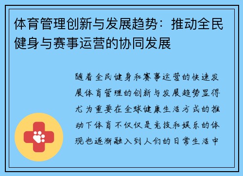 体育管理创新与发展趋势：推动全民健身与赛事运营的协同发展