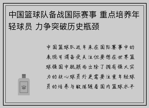 中国篮球队备战国际赛事 重点培养年轻球员 力争突破历史瓶颈
