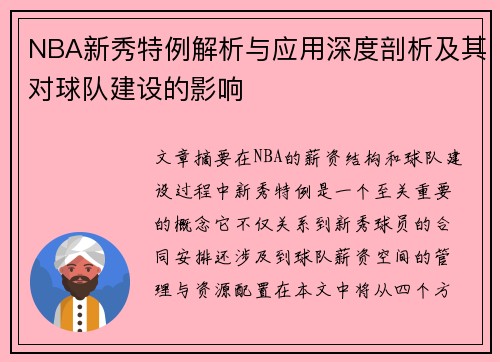 NBA新秀特例解析与应用深度剖析及其对球队建设的影响