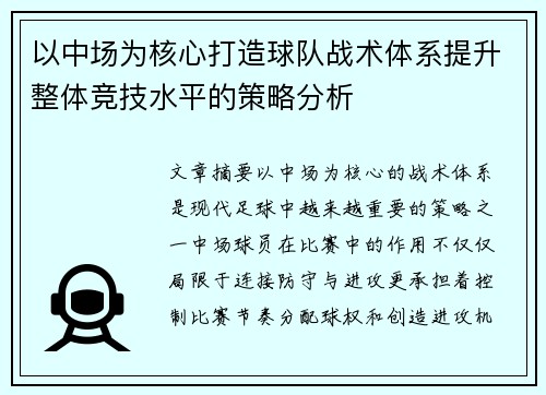 以中场为核心打造球队战术体系提升整体竞技水平的策略分析