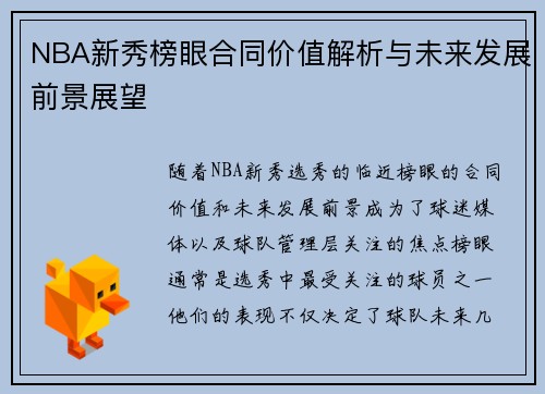 NBA新秀榜眼合同价值解析与未来发展前景展望