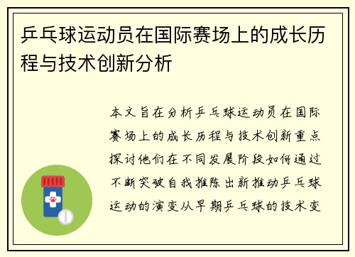 乒乓球运动员在国际赛场上的成长历程与技术创新分析