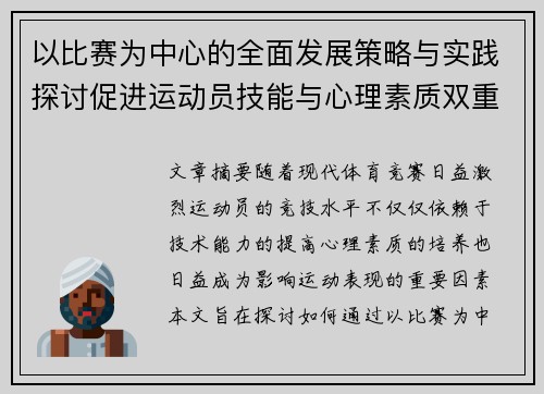 以比赛为中心的全面发展策略与实践探讨促进运动员技能与心理素质双重提升