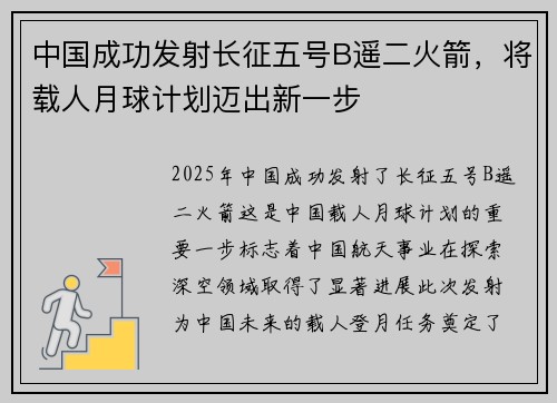 中国成功发射长征五号B遥二火箭，将载人月球计划迈出新一步