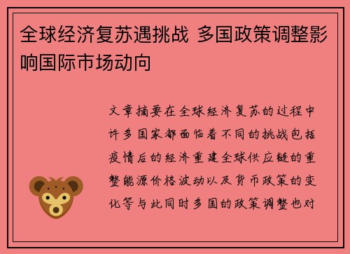 全球经济复苏遇挑战 多国政策调整影响国际市场动向