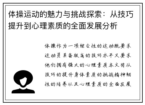 体操运动的魅力与挑战探索：从技巧提升到心理素质的全面发展分析