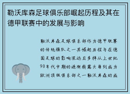 勒沃库森足球俱乐部崛起历程及其在德甲联赛中的发展与影响