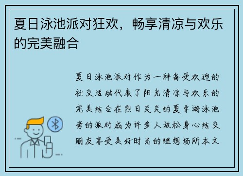 夏日泳池派对狂欢，畅享清凉与欢乐的完美融合