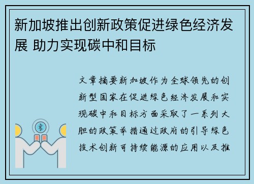 新加坡推出创新政策促进绿色经济发展 助力实现碳中和目标