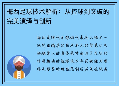 梅西足球技术解析：从控球到突破的完美演绎与创新