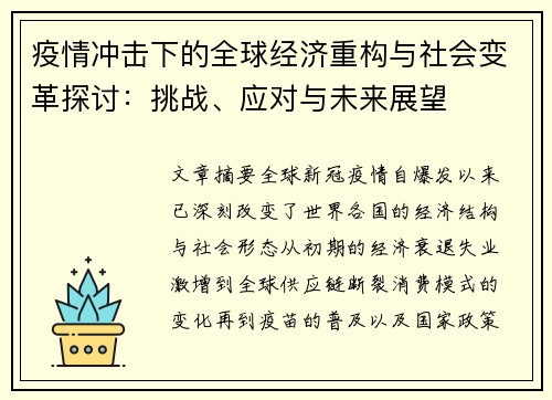 疫情冲击下的全球经济重构与社会变革探讨：挑战、应对与未来展望