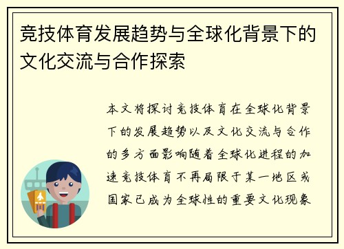 竞技体育发展趋势与全球化背景下的文化交流与合作探索