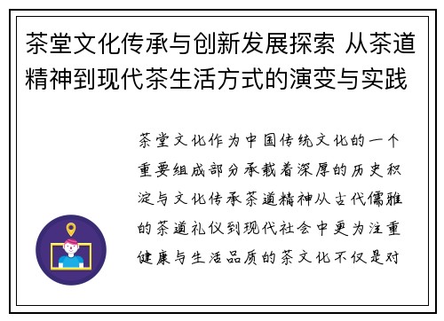 茶堂文化传承与创新发展探索 从茶道精神到现代茶生活方式的演变与实践
