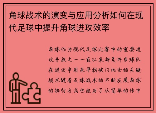角球战术的演变与应用分析如何在现代足球中提升角球进攻效率