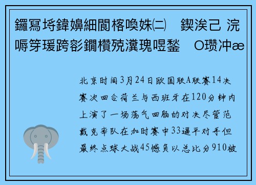 鑼冩埓鍏嬶細閬楁喚姝㈡鍥涘己 浣嗕笌瑗跨彮鐗欑殑瀵瑰喅鍫О瓒冲潧缁忓吀