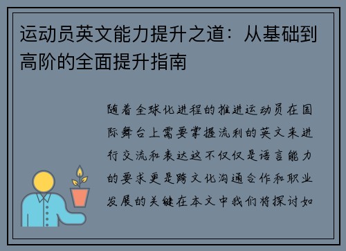 运动员英文能力提升之道：从基础到高阶的全面提升指南