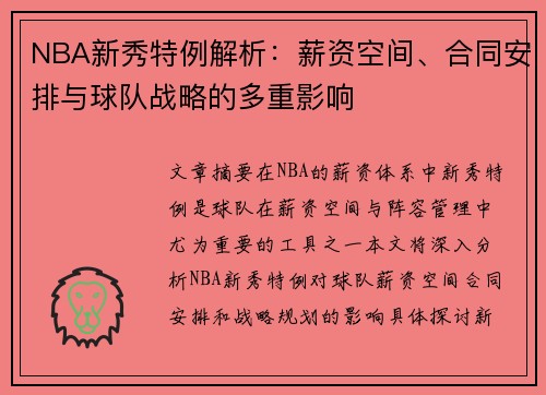 NBA新秀特例解析：薪资空间、合同安排与球队战略的多重影响