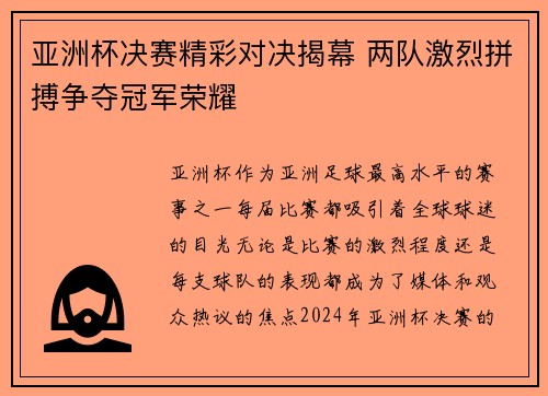 亚洲杯决赛精彩对决揭幕 两队激烈拼搏争夺冠军荣耀