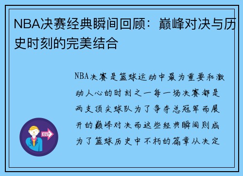 NBA决赛经典瞬间回顾：巅峰对决与历史时刻的完美结合
