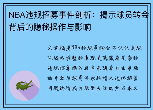 NBA违规招募事件剖析：揭示球员转会背后的隐秘操作与影响