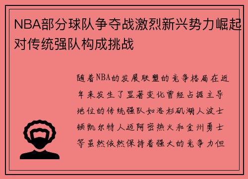 NBA部分球队争夺战激烈新兴势力崛起对传统强队构成挑战