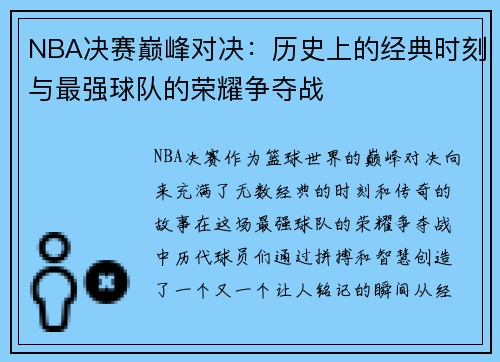 NBA决赛巅峰对决：历史上的经典时刻与最强球队的荣耀争夺战