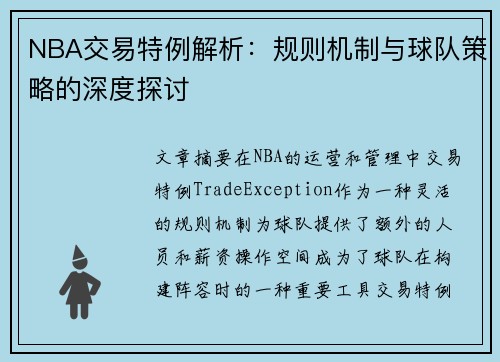 NBA交易特例解析：规则机制与球队策略的深度探讨