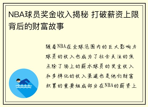 NBA球员奖金收入揭秘 打破薪资上限背后的财富故事