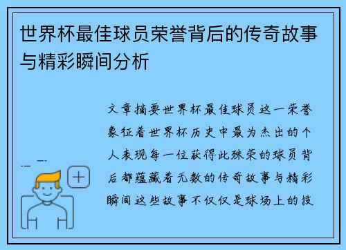 世界杯最佳球员荣誉背后的传奇故事与精彩瞬间分析