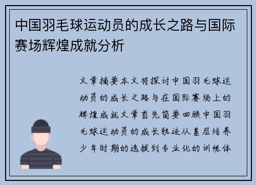 中国羽毛球运动员的成长之路与国际赛场辉煌成就分析