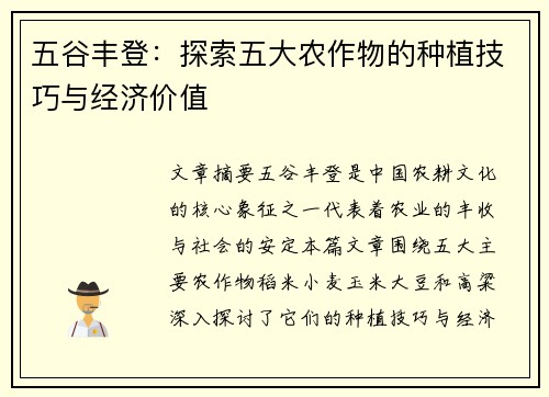 五谷丰登：探索五大农作物的种植技巧与经济价值