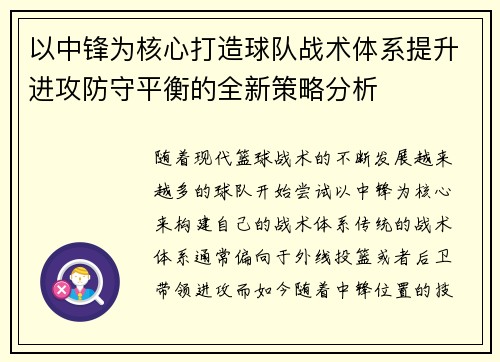 以中锋为核心打造球队战术体系提升进攻防守平衡的全新策略分析
