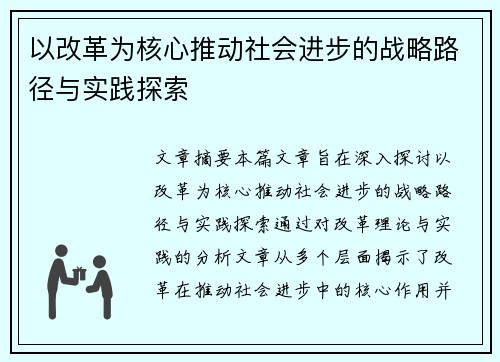以改革为核心推动社会进步的战略路径与实践探索
