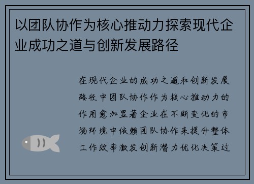 以团队协作为核心推动力探索现代企业成功之道与创新发展路径