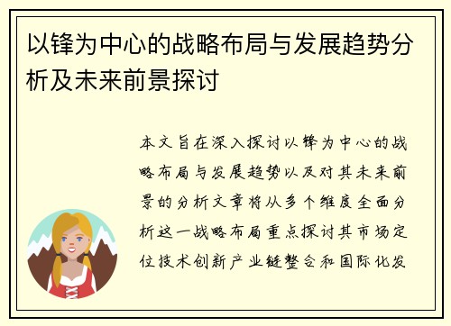 以锋为中心的战略布局与发展趋势分析及未来前景探讨