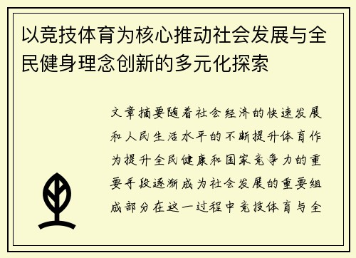 以竞技体育为核心推动社会发展与全民健身理念创新的多元化探索