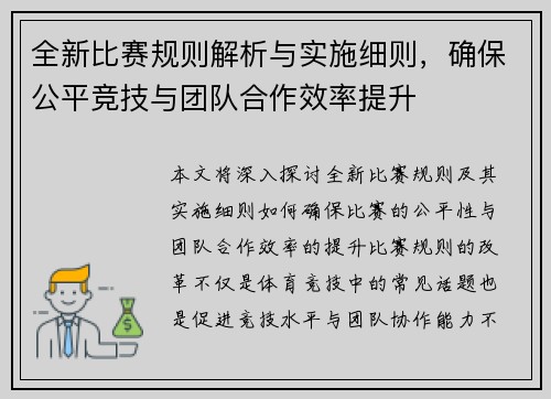 全新比赛规则解析与实施细则，确保公平竞技与团队合作效率提升