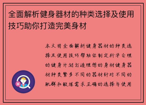 全面解析健身器材的种类选择及使用技巧助你打造完美身材