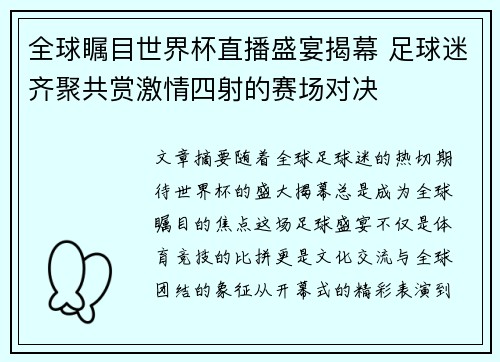 全球瞩目世界杯直播盛宴揭幕 足球迷齐聚共赏激情四射的赛场对决