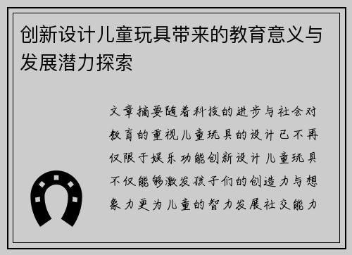创新设计儿童玩具带来的教育意义与发展潜力探索