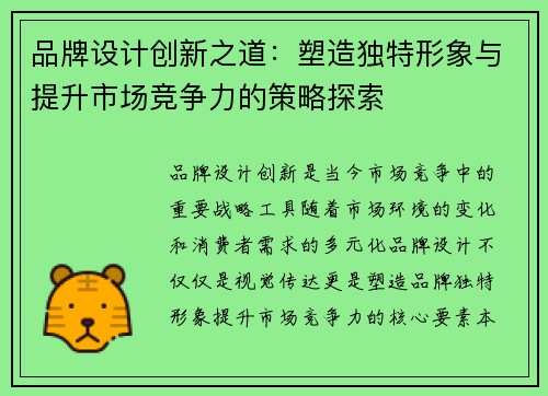 品牌设计创新之道：塑造独特形象与提升市场竞争力的策略探索