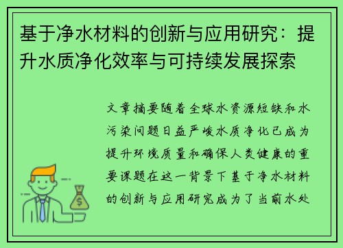 基于净水材料的创新与应用研究：提升水质净化效率与可持续发展探索