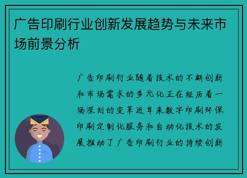 广告印刷行业创新发展趋势与未来市场前景分析