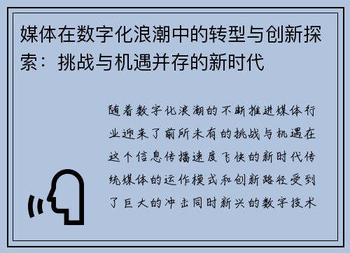 媒体在数字化浪潮中的转型与创新探索：挑战与机遇并存的新时代