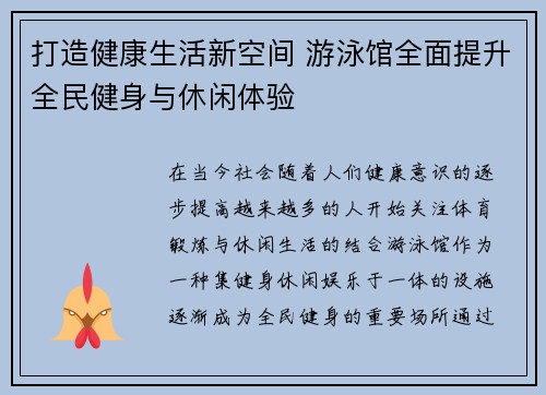 打造健康生活新空间 游泳馆全面提升全民健身与休闲体验