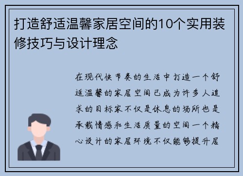 打造舒适温馨家居空间的10个实用装修技巧与设计理念