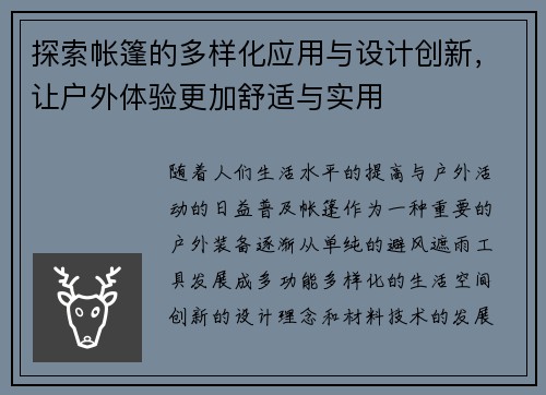 探索帐篷的多样化应用与设计创新，让户外体验更加舒适与实用