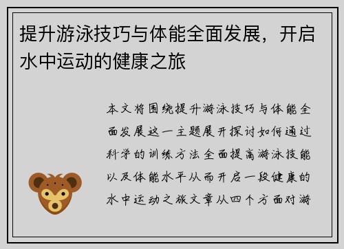 提升游泳技巧与体能全面发展，开启水中运动的健康之旅