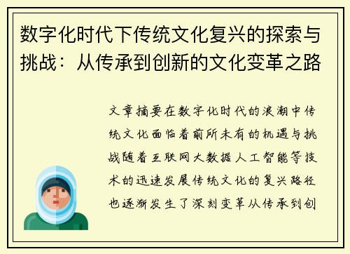 数字化时代下传统文化复兴的探索与挑战：从传承到创新的文化变革之路
