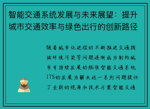 智能交通系统发展与未来展望：提升城市交通效率与绿色出行的创新路径